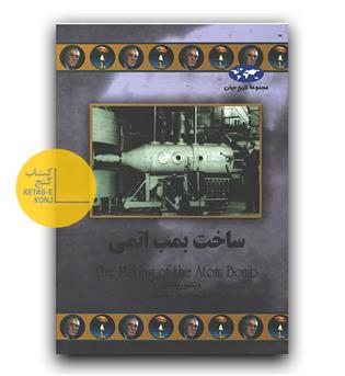 مجموعه ی تاریخ جهان- ساخت بمب اتمی
