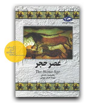 مجموعه ی تاریخ جهان- عصر حجر