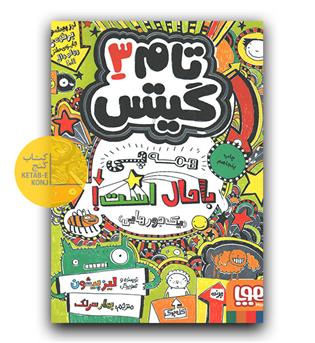 تام گیتس 3 - همه چی باحال است 