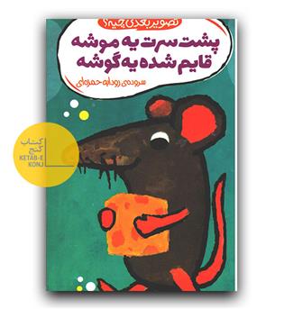 تصویر بعدی چیه - (پشت سرت یه موشه)