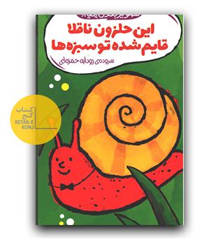 تصویر بعدی چیه - (این حلزون ناقلا قایم شده تو سبزه ها)