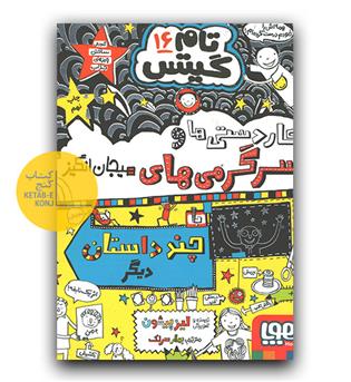 تایم گیتس 16 - کاردستی ها و سرگرمی های هیجان انگیز 