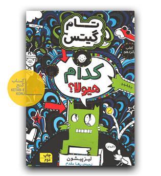 تام گیتس 15 - کدام هیولا-