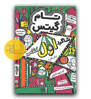 تام گیتس 9 - شاگرد اول کلاس 