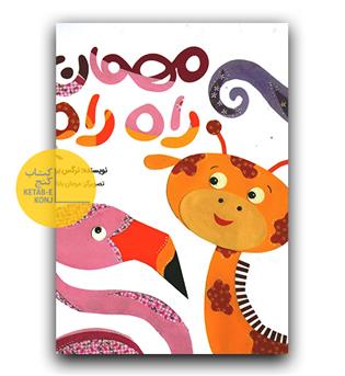 مهمان راه راه 