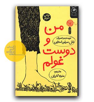 من و دوست غولم