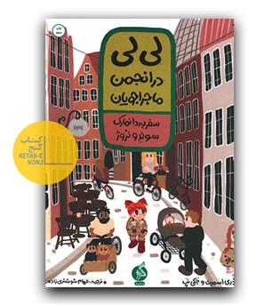 لی لی در انجمن ماجراجویان - سفر به دانمارک و سوئد و نروژ 