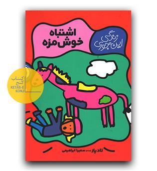 زندگی این جوری - اشتباه خوش مزه 