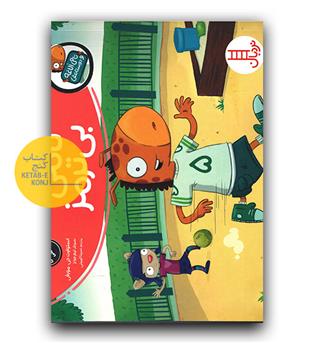 تامی الاغه و دوستانش - تامی بی ترمز 