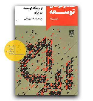 گفت و گوهای توسعه شماره 2- روایت مقصود فراستخواه از مساله توسعه در ایران