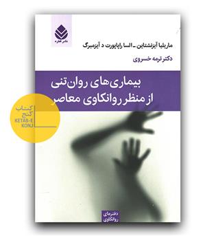 بیماری های روان تنی از منظر روانکاوی معاصر 