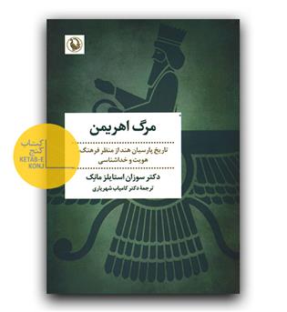 مرگ اهریمن - تاریخ پارسیان هند از منظر فرهنگ ، هویت و خداشناسی 