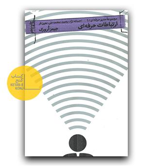 مدیران حرفه ای 1- ارتباطات حرفه ای