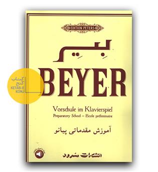 بیر - آموزش مقدماتی پیانو 