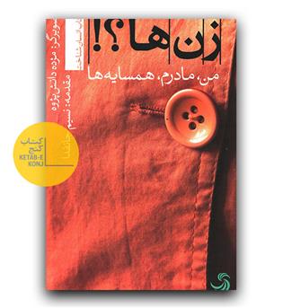 زن ها -! من ، مادرم ، همسایه ها 