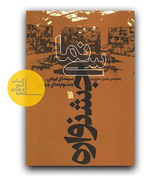 سینمای جشنواره 