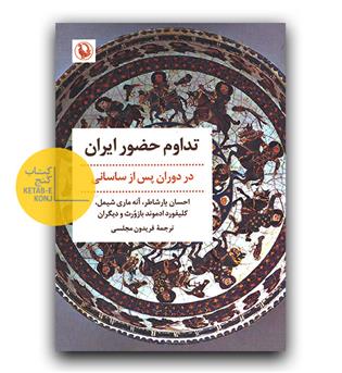 تداوم حضور ایران در دوران پس از ساسانی 