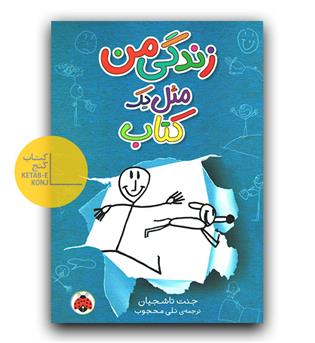 زندگی من مثل یک کتاب