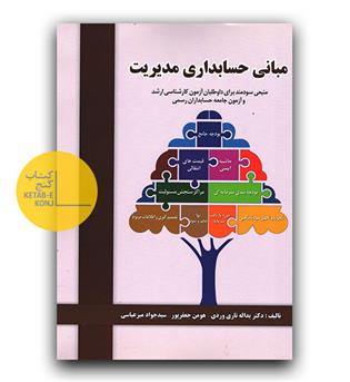 مبانی حسابداری مدیریت