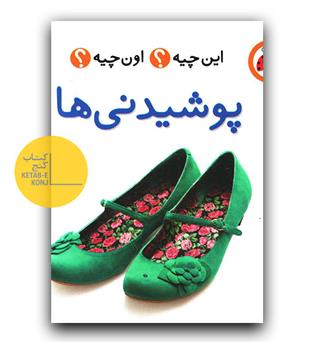 این چیه اون چیه (پوشیدنی ها)