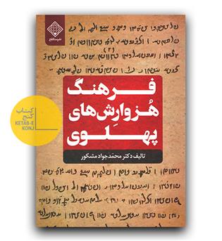 فرهنگ هزوارش های پهلوی 