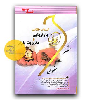 کتاب طلایی بازاریابی و مدیریت بازار