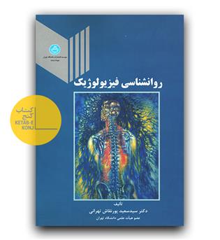 روانشناسی فیزیولوژیک