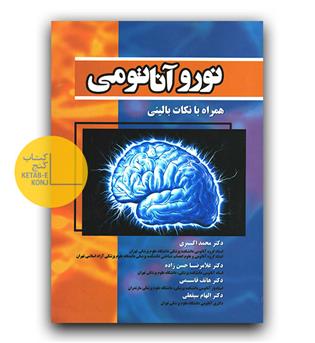 نوروآناتومی همراه با نکات بالینی