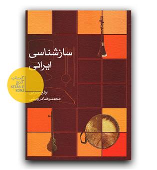 ساز شناسی ایرانی 