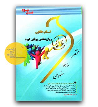 کتاب طلایی روان شناسی پویایی گروه