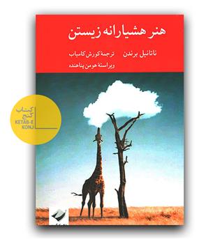 هنر هشیارانه زیستن 