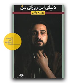 دنیای این روزای من 