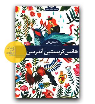 داستان های هانس کریستین آندرسن (4جلدی)