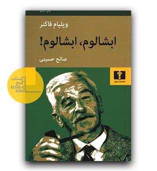 ابشالوم ابشالوم