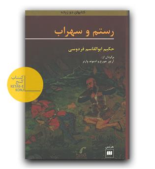 رستم و سهراب 