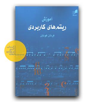 آموزش ریتم های کاربردی 