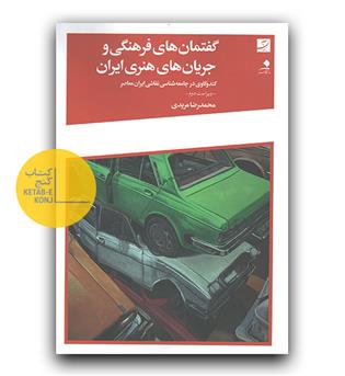 گفتمان های فرهنگی و جریان های هنری ایران 