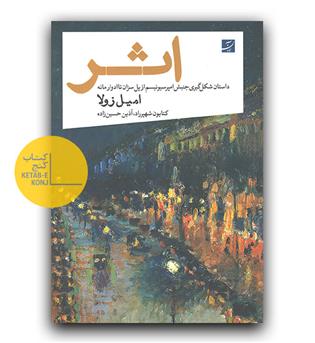 اثر (داستان شکل گیری جنبش امپرسیونیسم از پل سزان تا ادوار مانه)