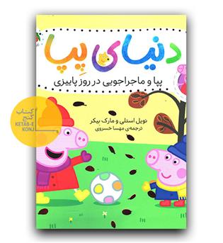 دنیای پپا- پپا و ماجراجویی در روز پاییزی