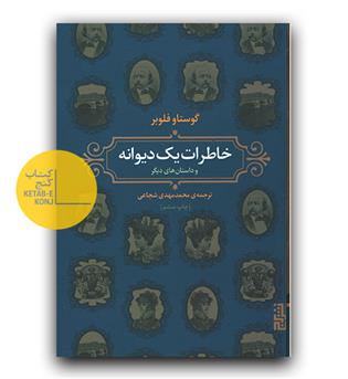 خاطرات یک دیوانه و داستان‌ های دیگر