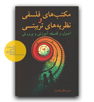 مکتب های فلسفی و نظریه های تربیتی