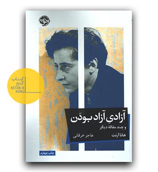 آزادی آزاد بودن 