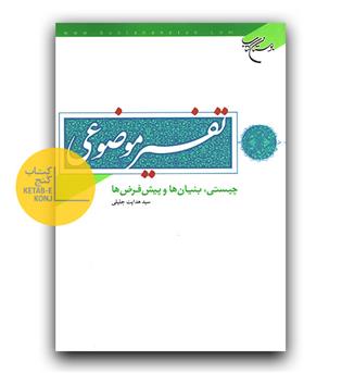 تفسیر موضوعی (چیستی ، بنیان ها ، پیش فرض ها)
