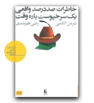 خاطرات صد در صد واقعی یک سرخپوست پاره وقت