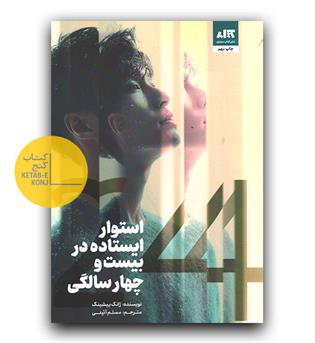 استوار ایستاده در بیست و چهار سالگی 