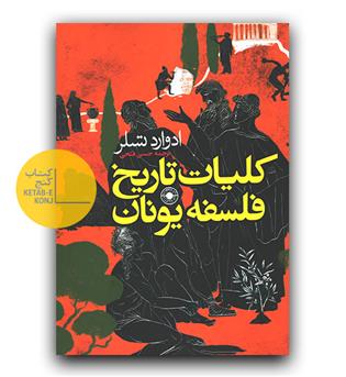 کلیات تاریخ فلسفه یونان 