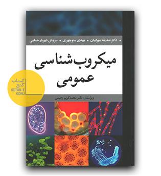 میکروب شناسی عمومی