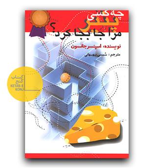 چه کسی پنیر مرا جابجا کرد -