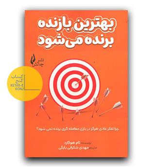 بهترین بازنده برنده می شود.