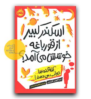 اسکندر کبیر از قورباغه خوشش می آمد-